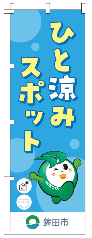 クーリングシェルターのぼり