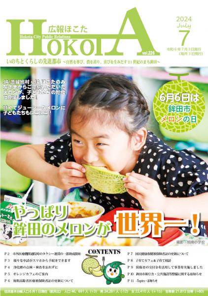 R6.7広報ほこた