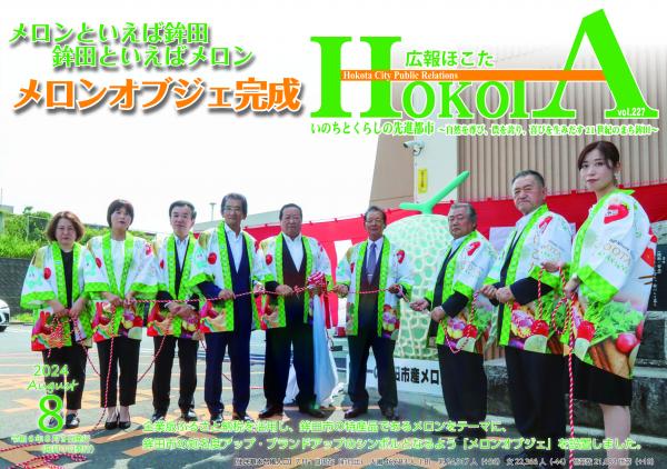 広報ほこた8月号表紙4