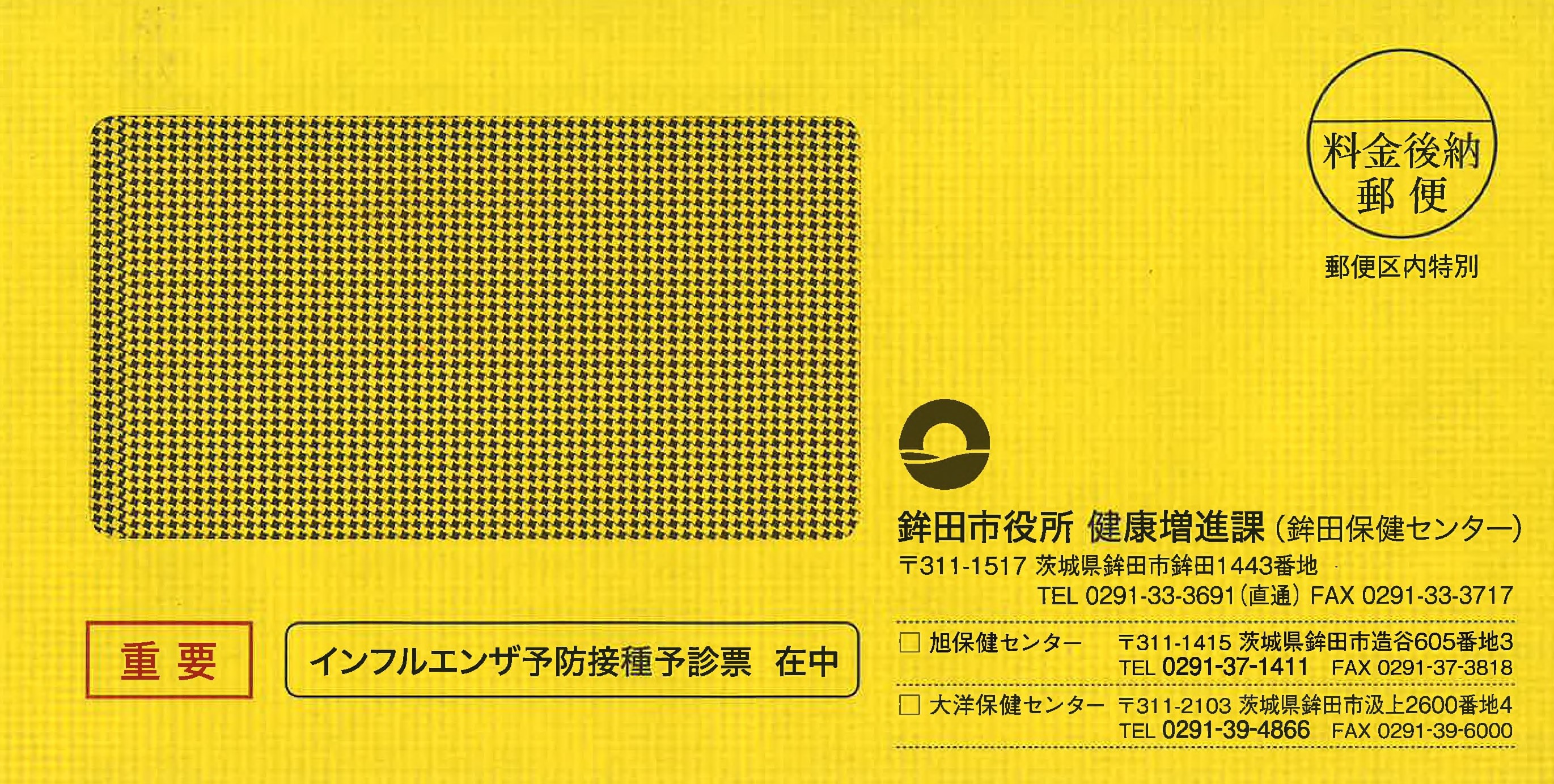 インフル封筒