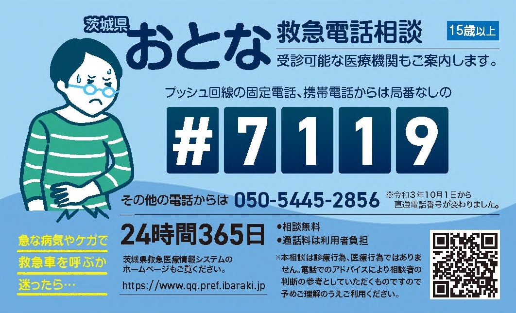 おとな救急電話相談