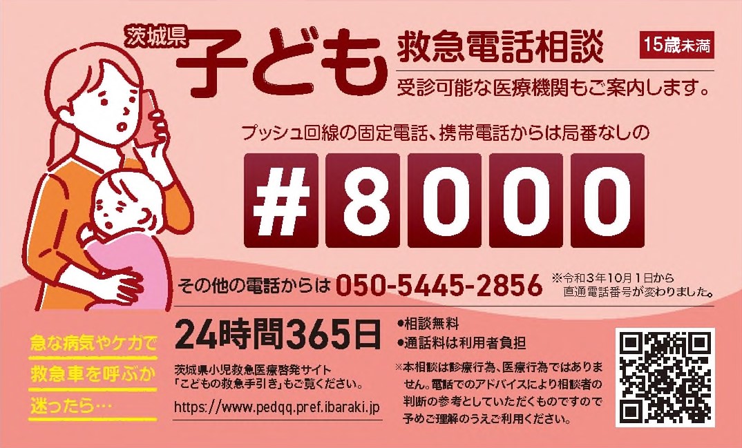 こども救急電話相談