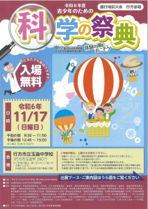 R6　科学の祭典チラシ（表）