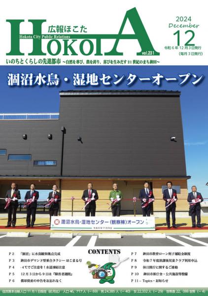 広報ほこた令和6年12月号