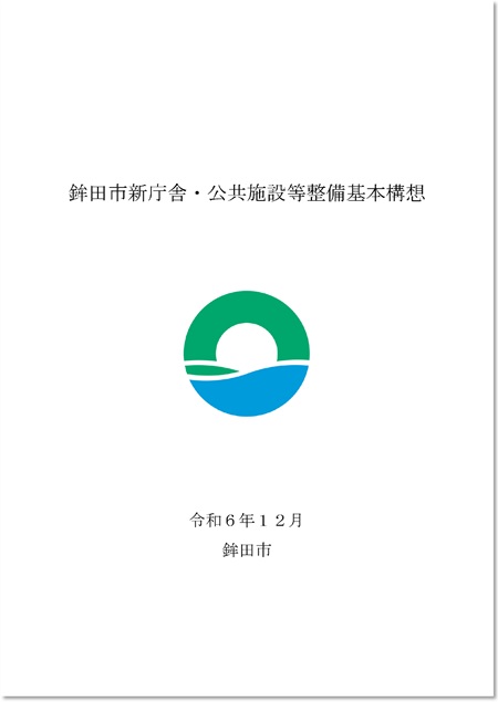 基本構想（本編）