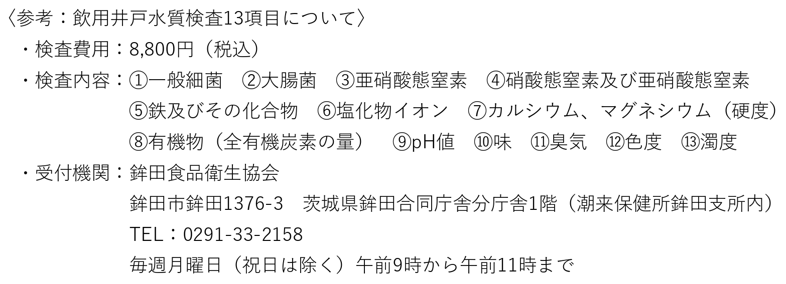 井戸水の検査について（参考）