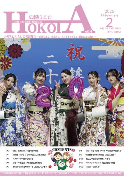 広報ほこたR7.2月号　表紙画像