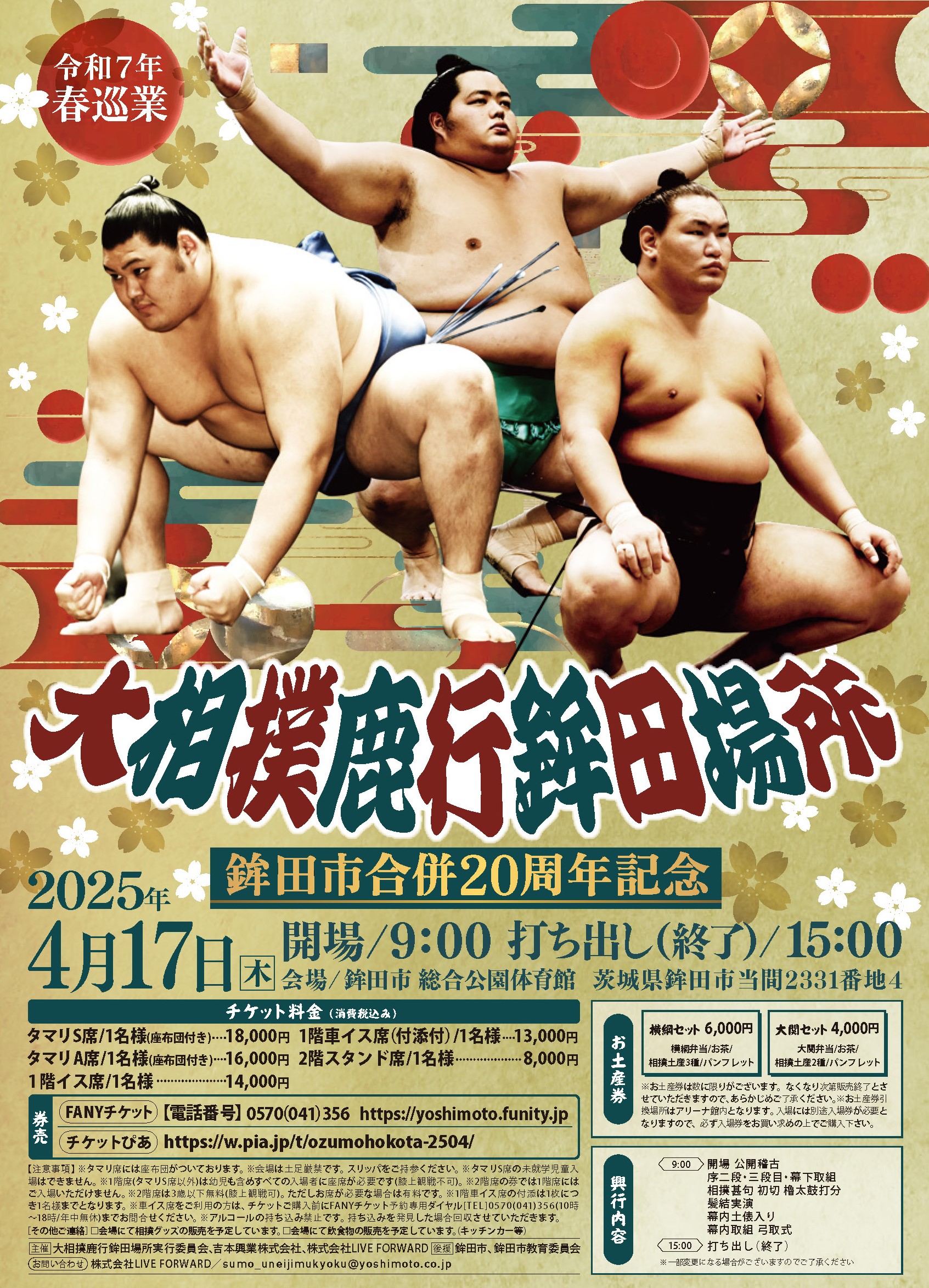 大相撲鹿行鉾田場所ポスター