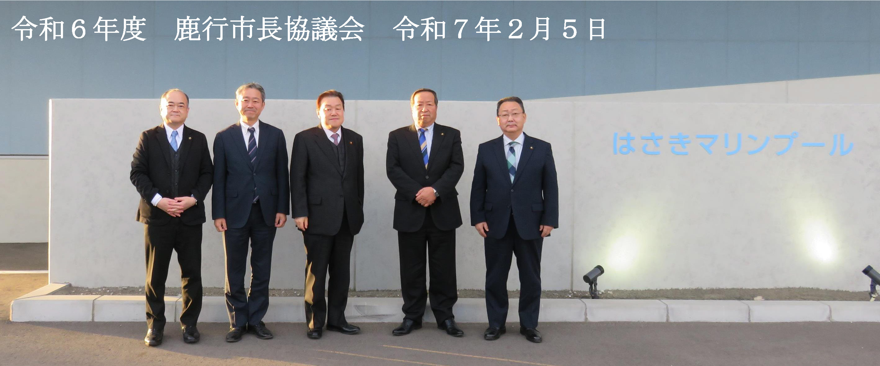R7.2.5鹿行市長協議会第2回定例会・視察研修等集合写真