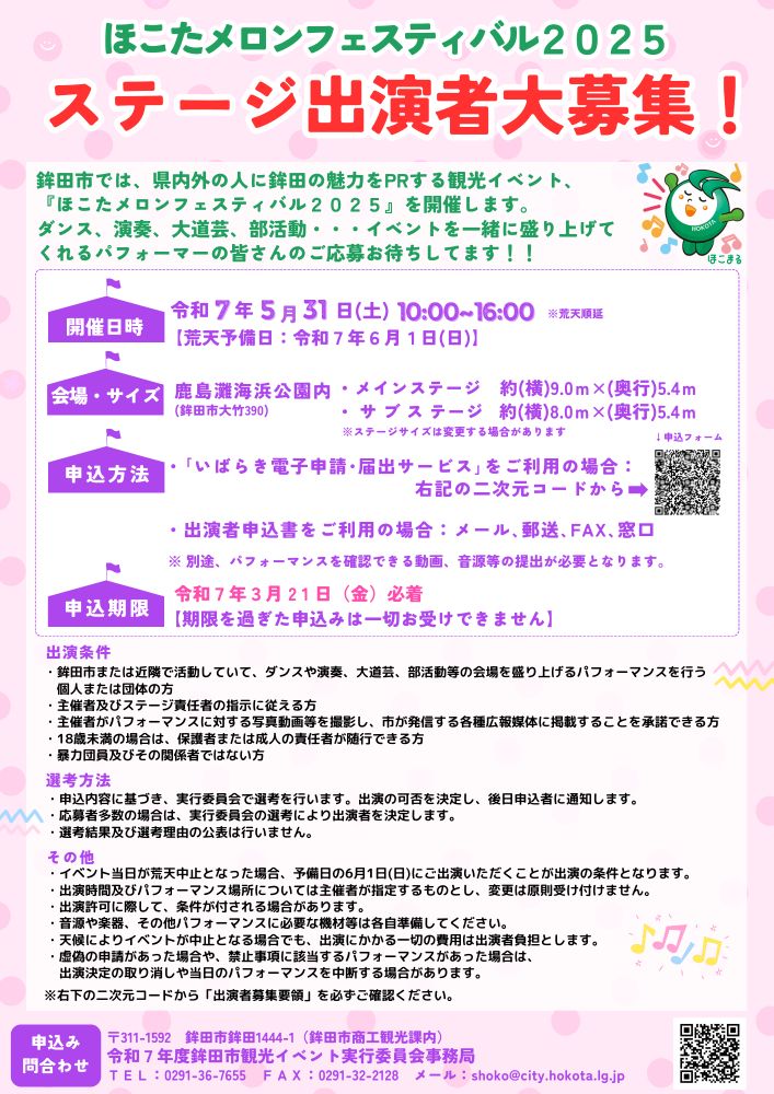 ほこたメロンフェスティバル2025 ステージ出演者募集チラシ1000ピクセル