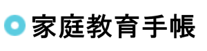 家庭教育手帳