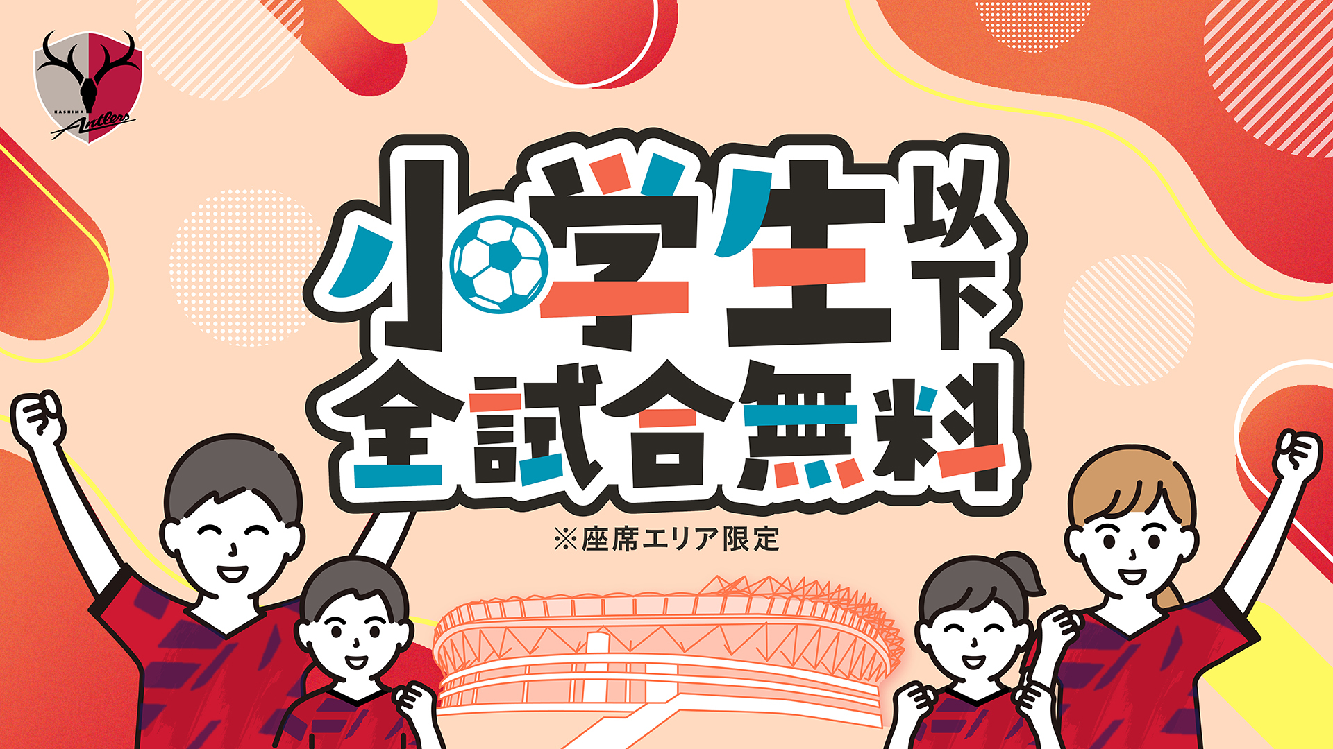 小学生以下全試合無料