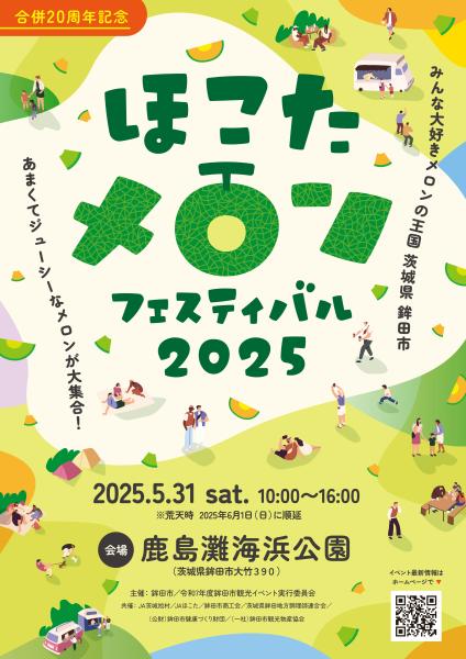 ほこたメロンフェスティバル2025キービジュアル