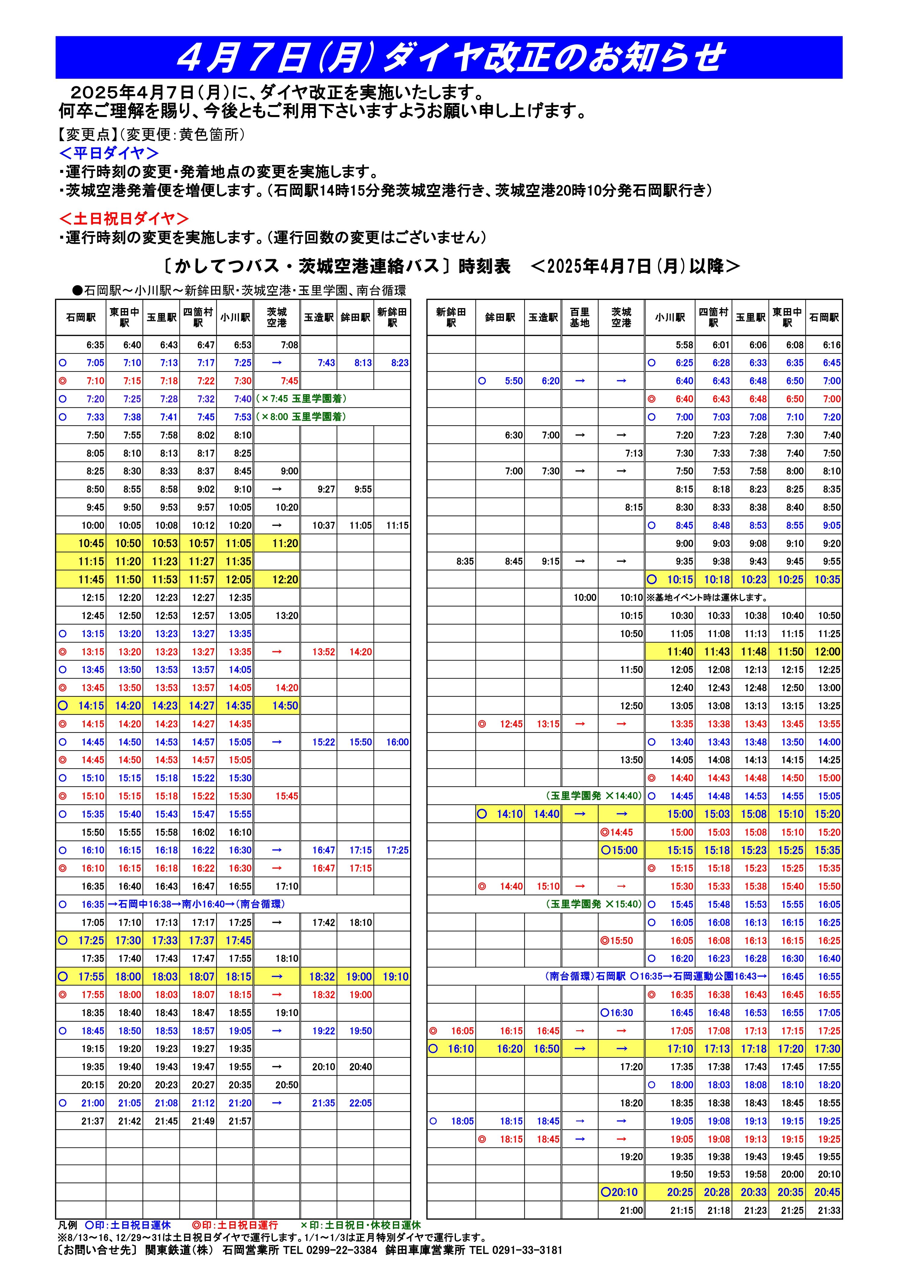 かしてつバスダイヤ改正