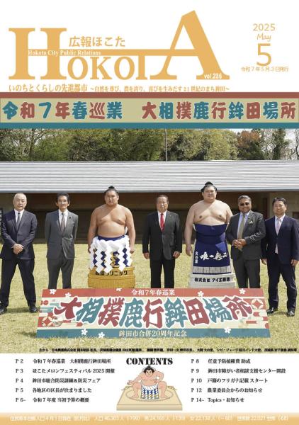 広報ほこた令和7年5月号　表紙の様子