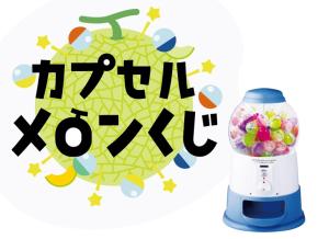 カプセルメロンくじ
