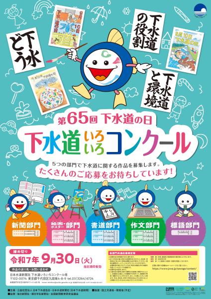 ポスター（R7下水道コンクール）