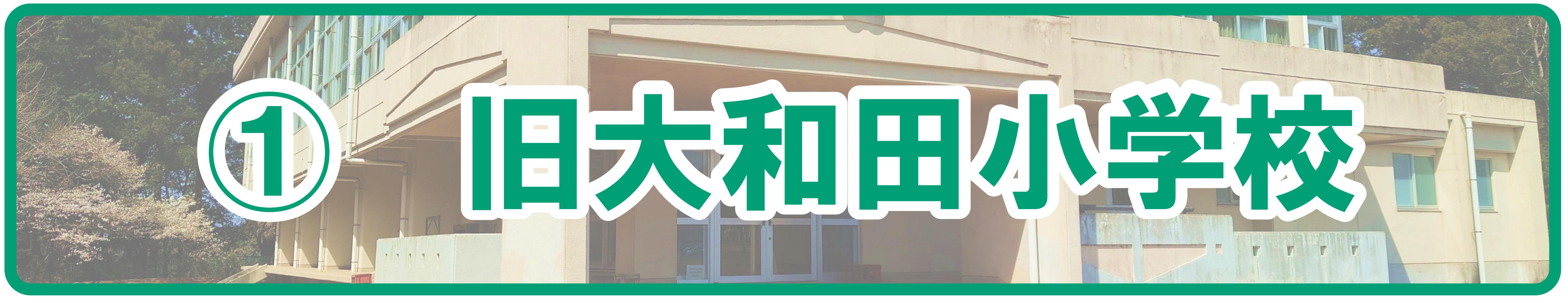 旧大和田小学校