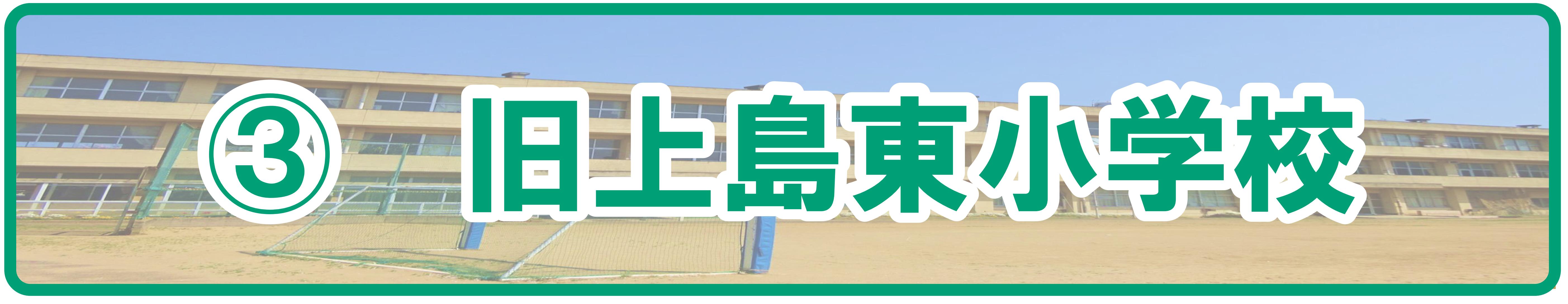 旧上島東小学校