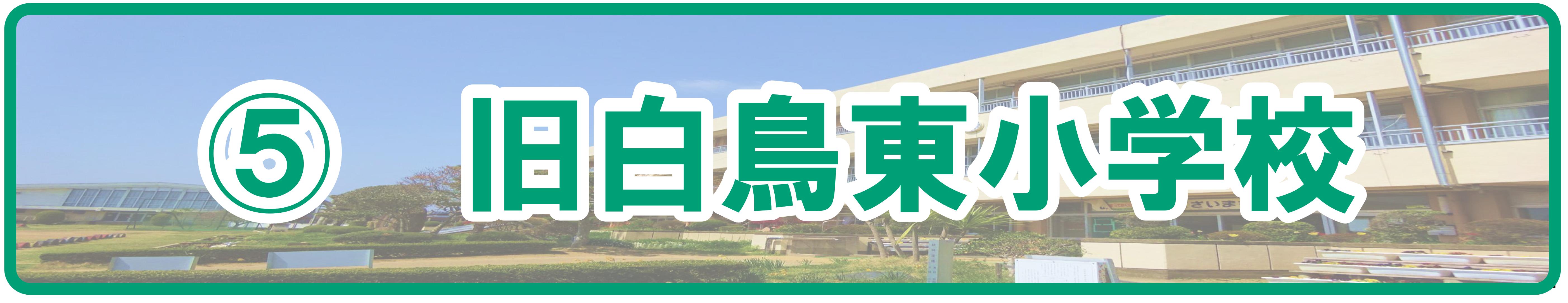 旧白鳥東小学校
