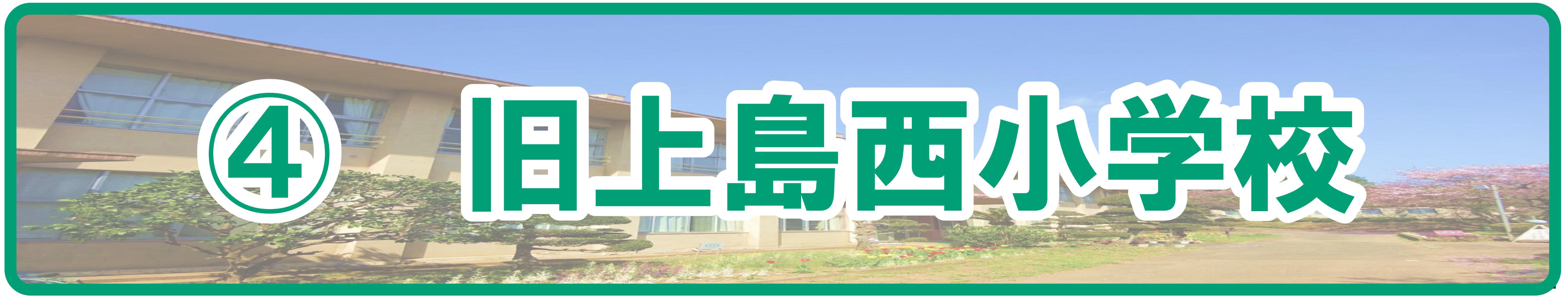 旧上島西小学校