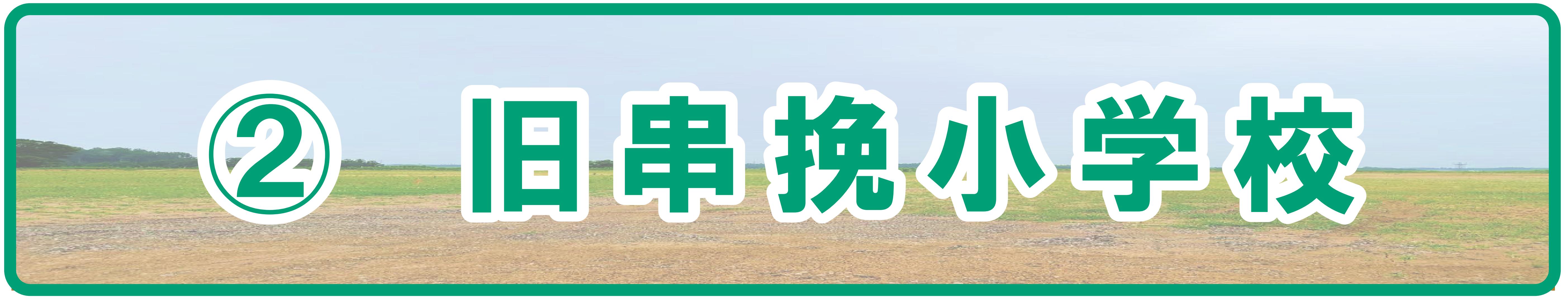 旧串挽小学校