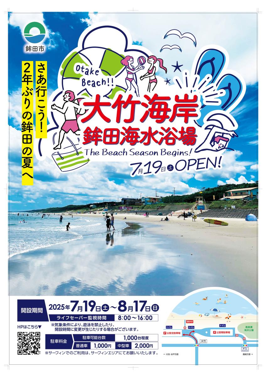 大竹海岸鉾田海水浴場ポスター
