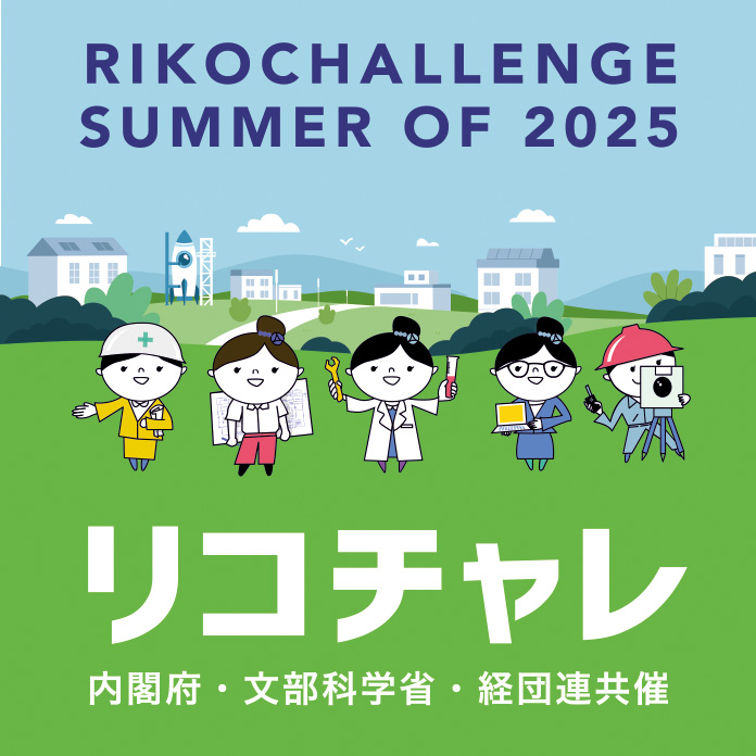 リコチャレ2025
