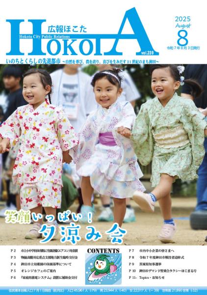 広報ほこたR7.8月号表紙