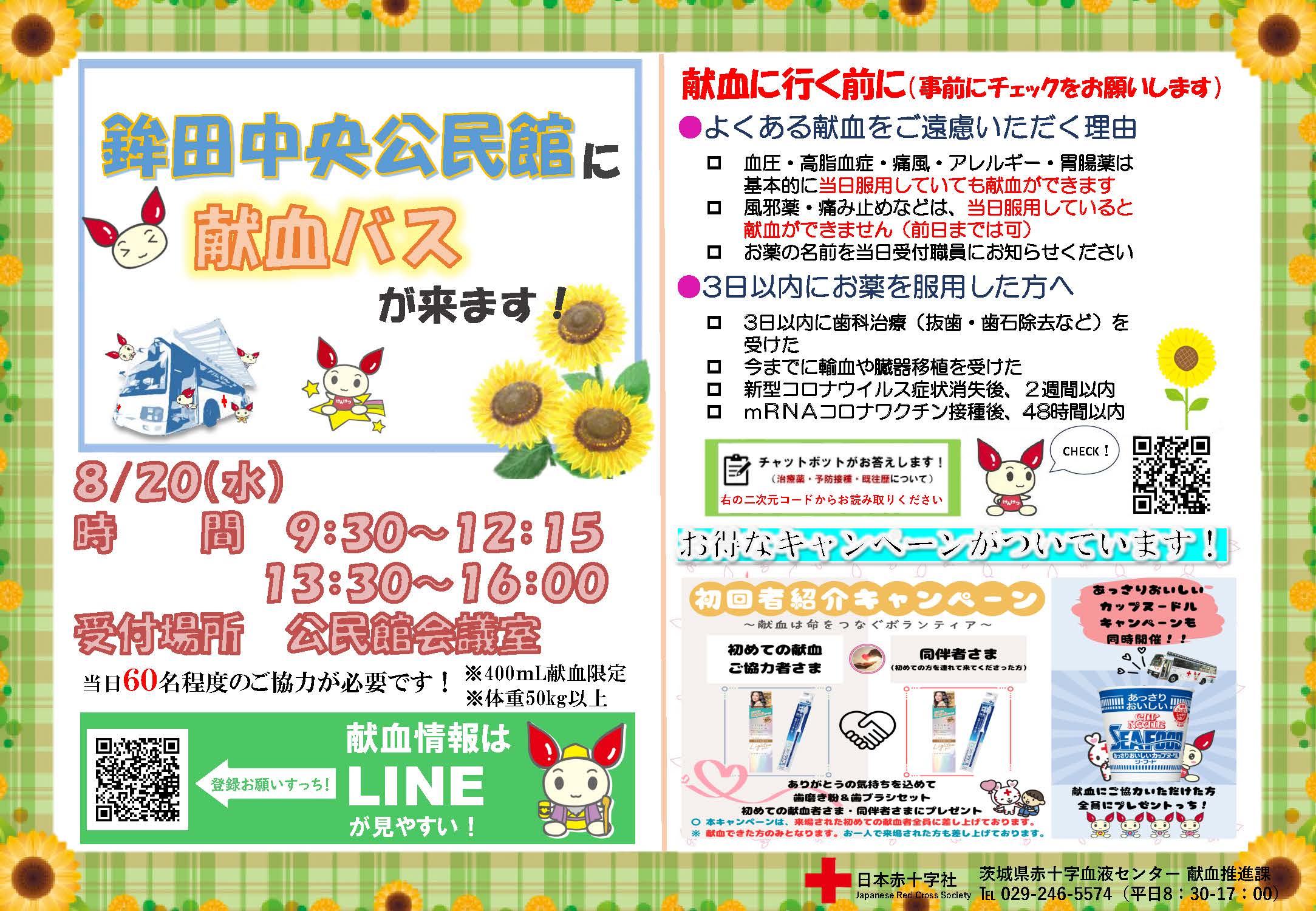 8.20献血