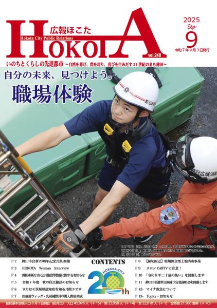 広報ほこたR7.9月号　表紙画像