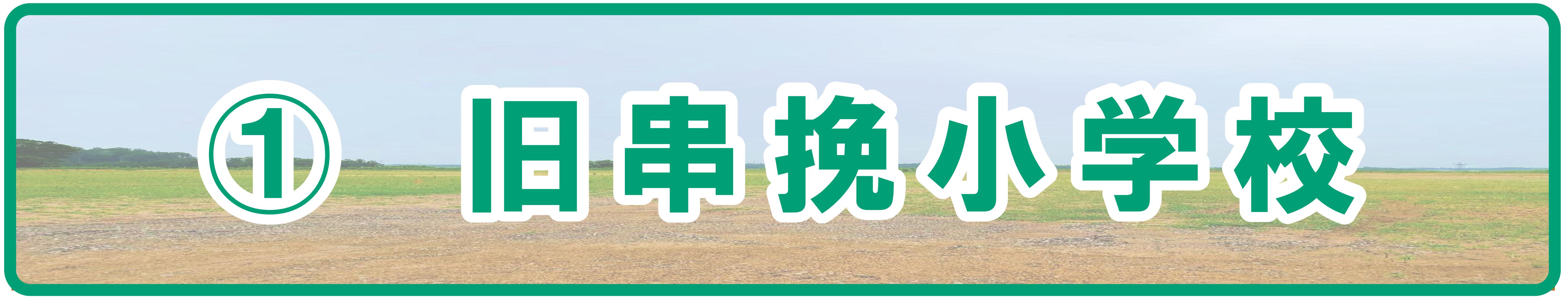 (1)串挽小