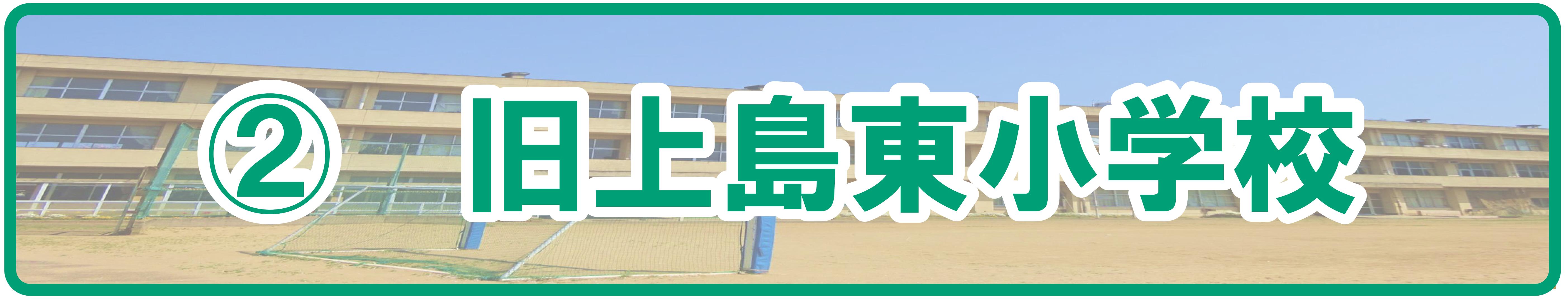 (2)上島東小