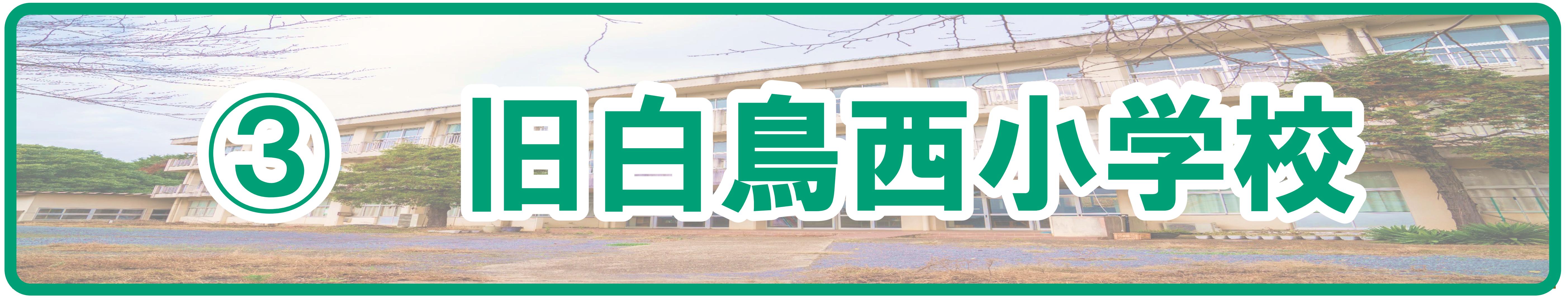 (3)白鳥東西