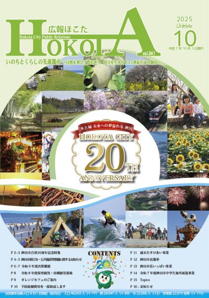 広報ほこたR7.10月号 表紙画像