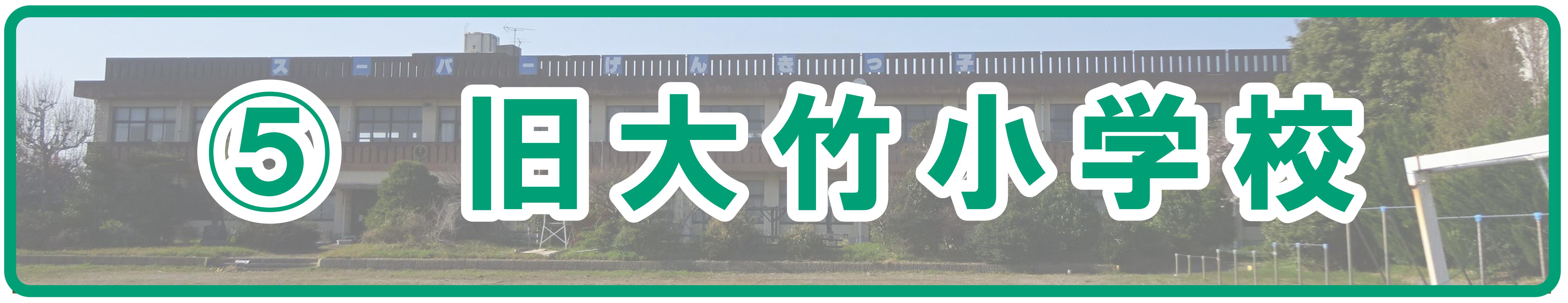 (5)大竹小