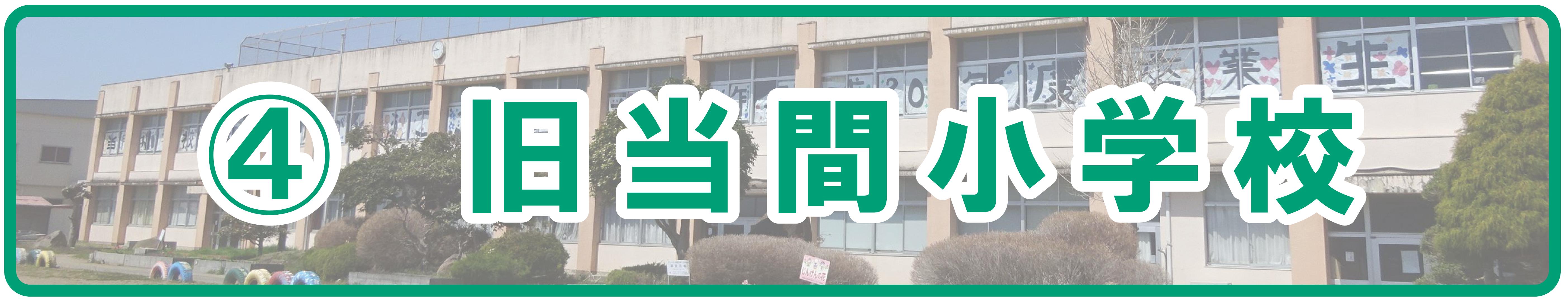 (4)当間小