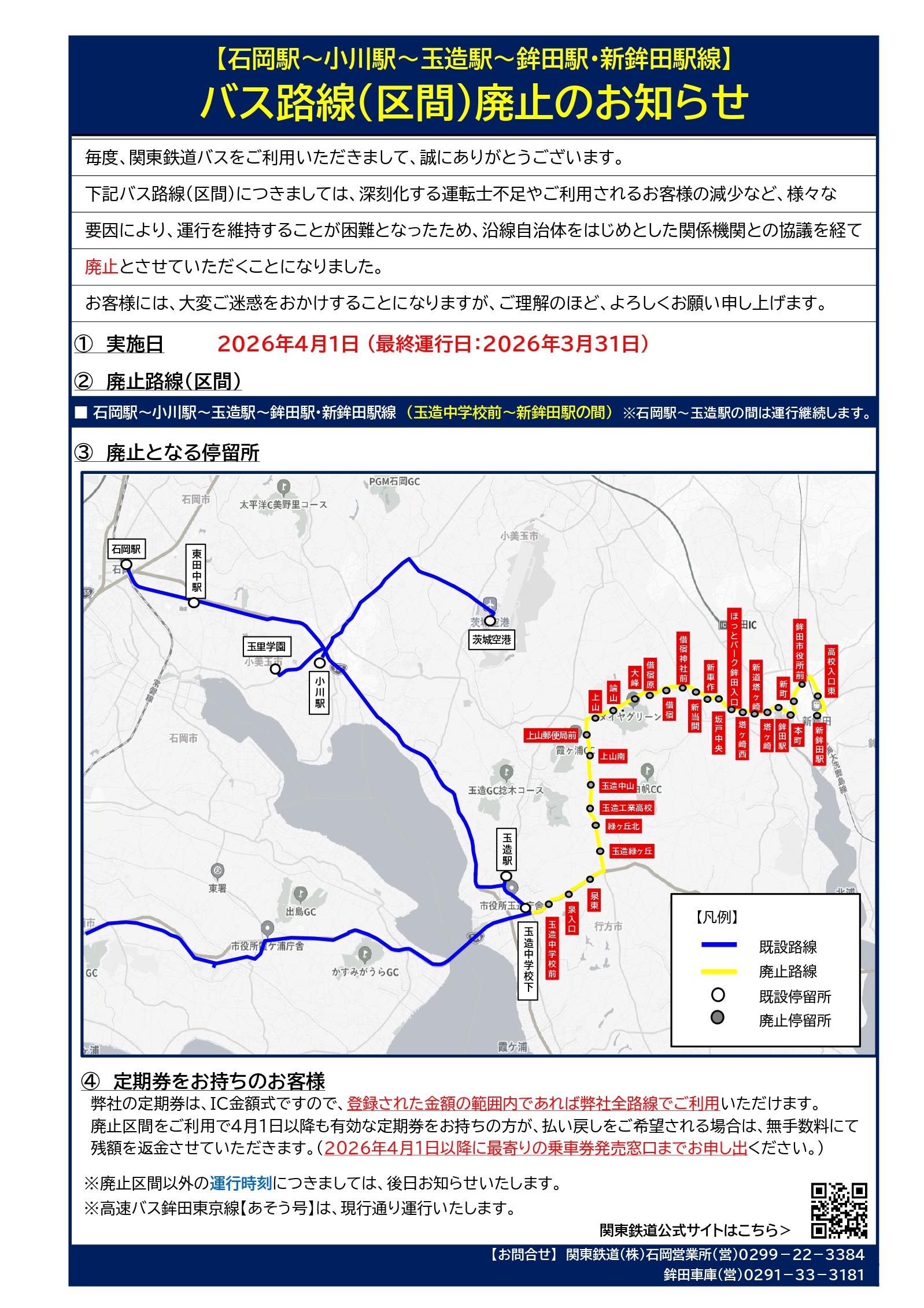 2026.3.31石岡鉾田線 一部路線廃止のお知らせ