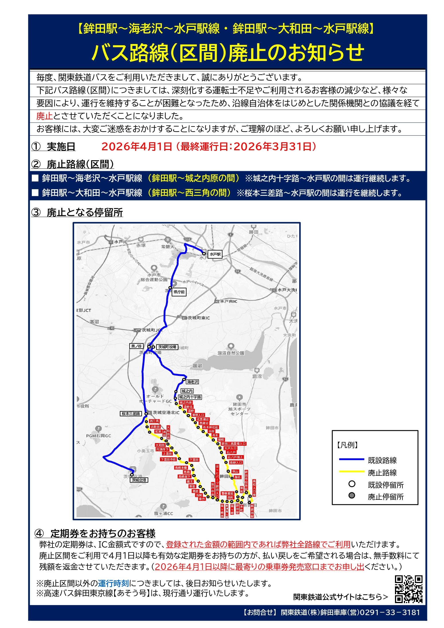 2026.3.31鉾田水戸線 一部路線廃止のお知らせ