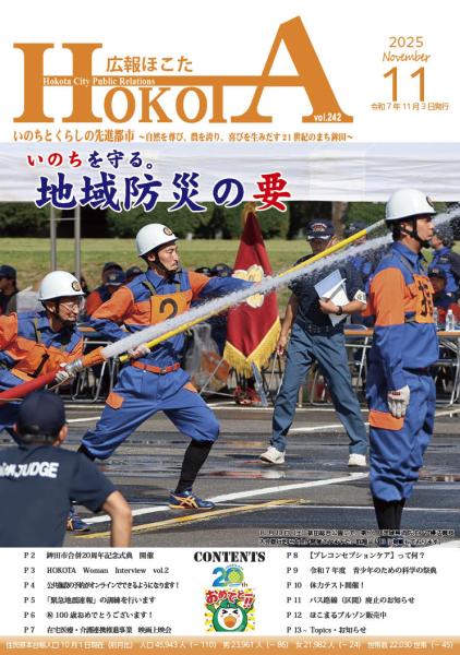 広報ほこた令和7年11月号　表紙