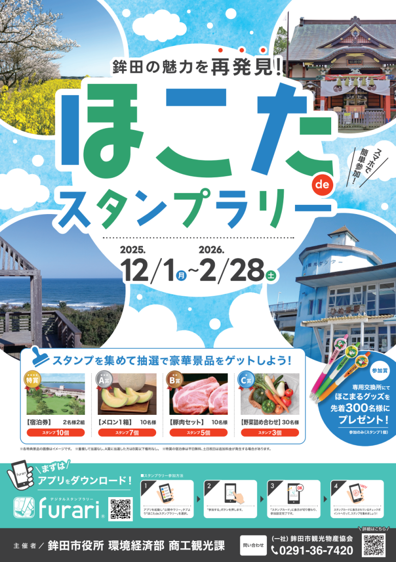 ほこたdeスタンプラリー（画像）