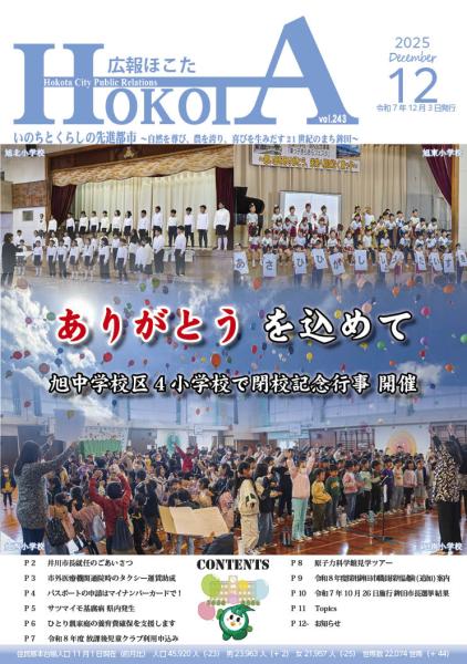 広報ほこた令和7年12月号 表紙