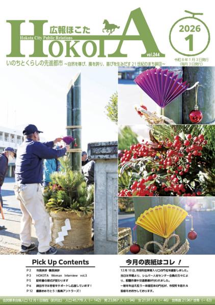 広報ほこた令和8年1月号　表紙