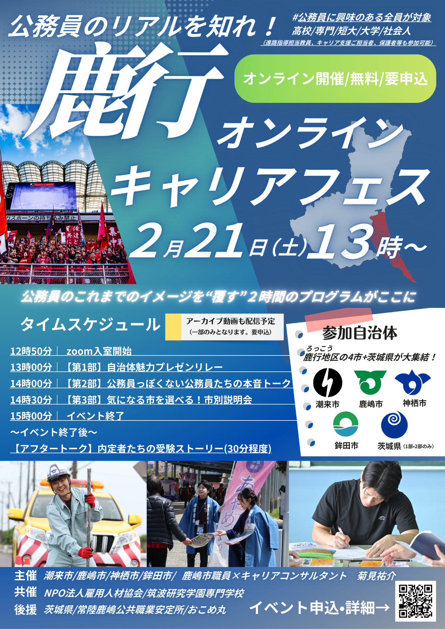 鹿行オンラインキャリアフェス(A4)