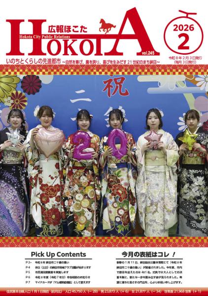 広報ほこた令和8年2月号　表紙
