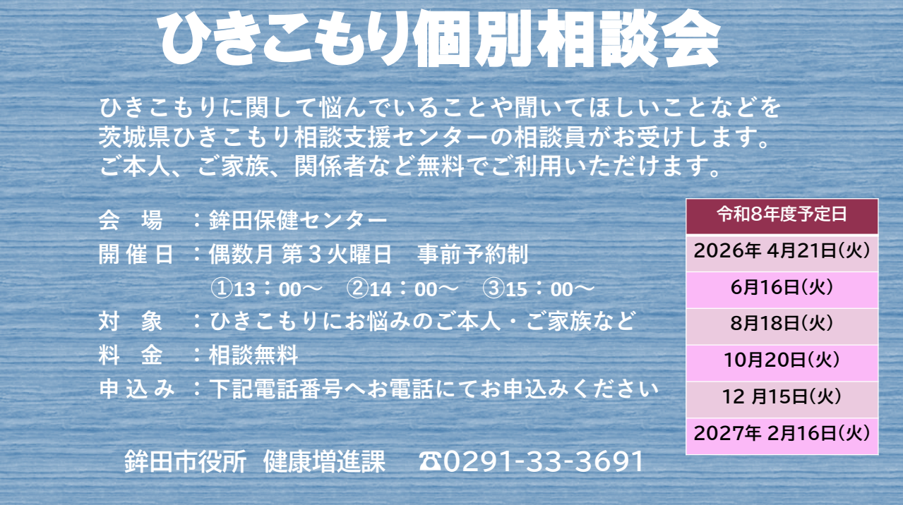 ひきこもり個別相談を開催します
