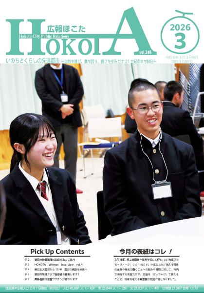 広報ほこた令和8年3月号　表紙
