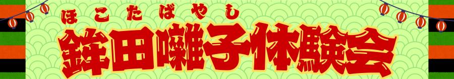 【バナー】鉾田囃子