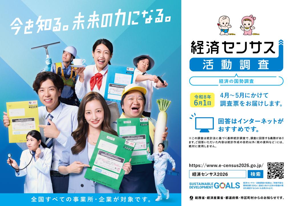 令和8年経済センサス