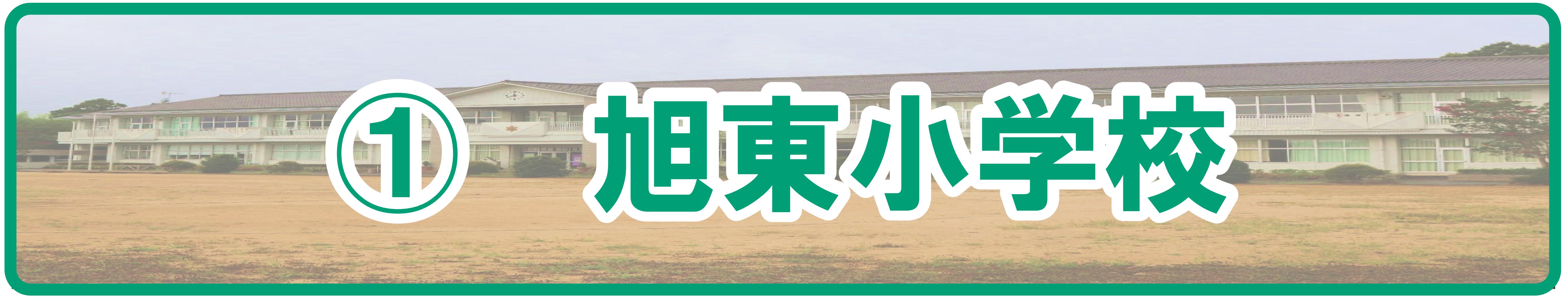 (1)旭東小学校